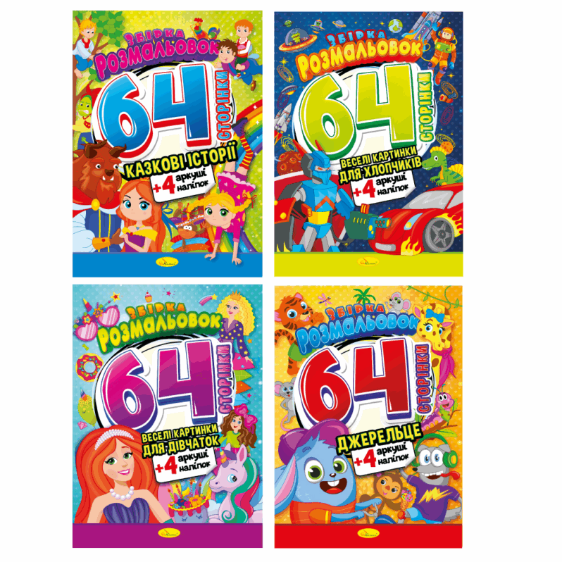 Розмальовка Апельсин А4 64 сторінки + 4 аркуші наліпок РМ-65