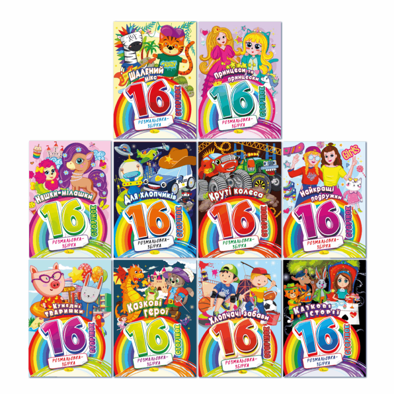 Розмальовка Апельсин А4 16 сторінок РМ-58