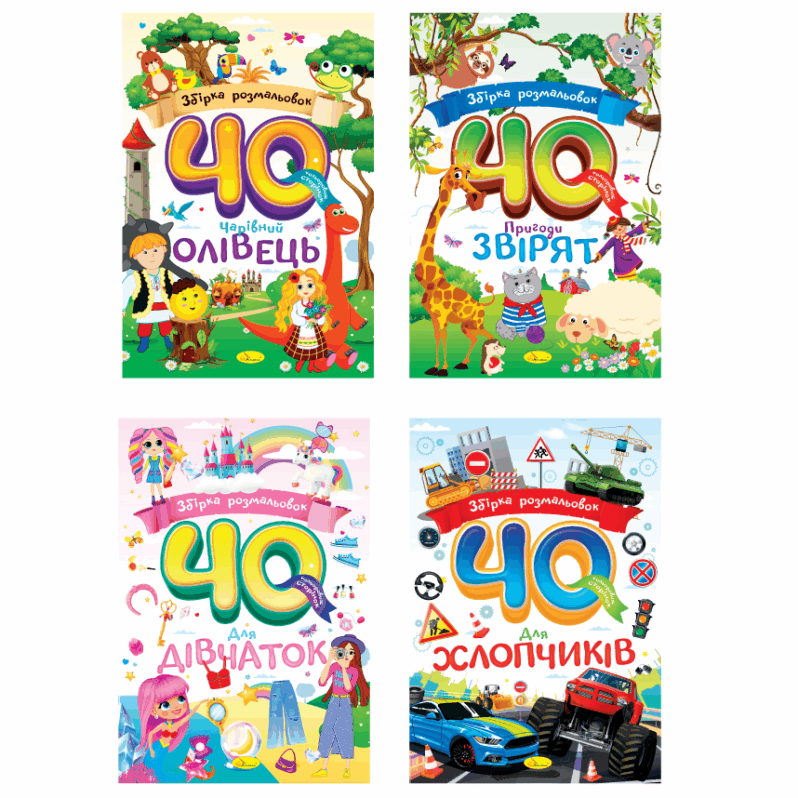 Розмальовка Апельсин А4 40 кольорових сторінок РМ-86